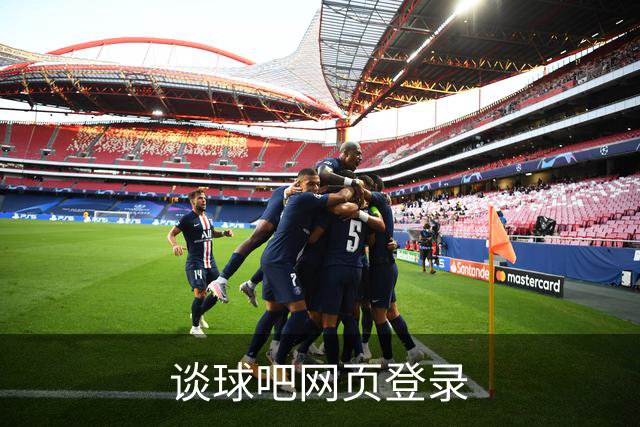谈球吧网页登录公司介绍图片